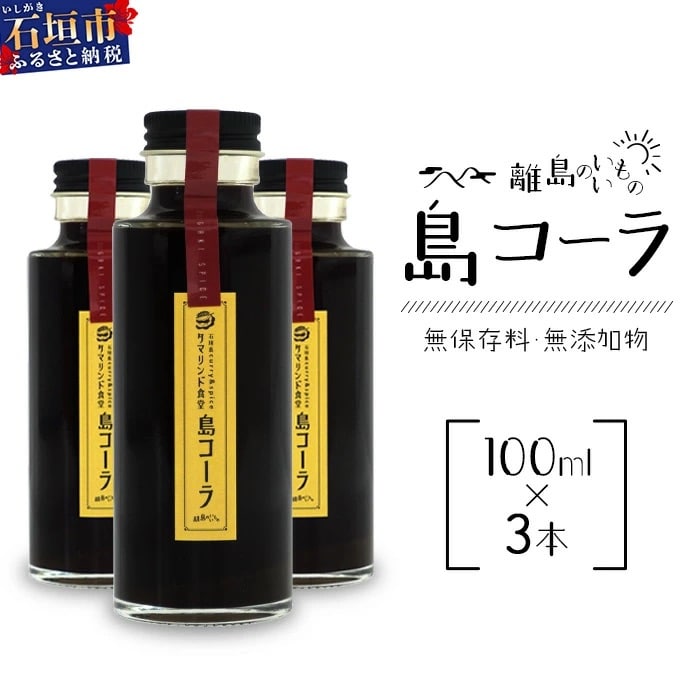 島コーラS 3本セット【沖縄県 石垣島 コーラ クラフトコーラ ハーブ ウコン スパイス】CS-2