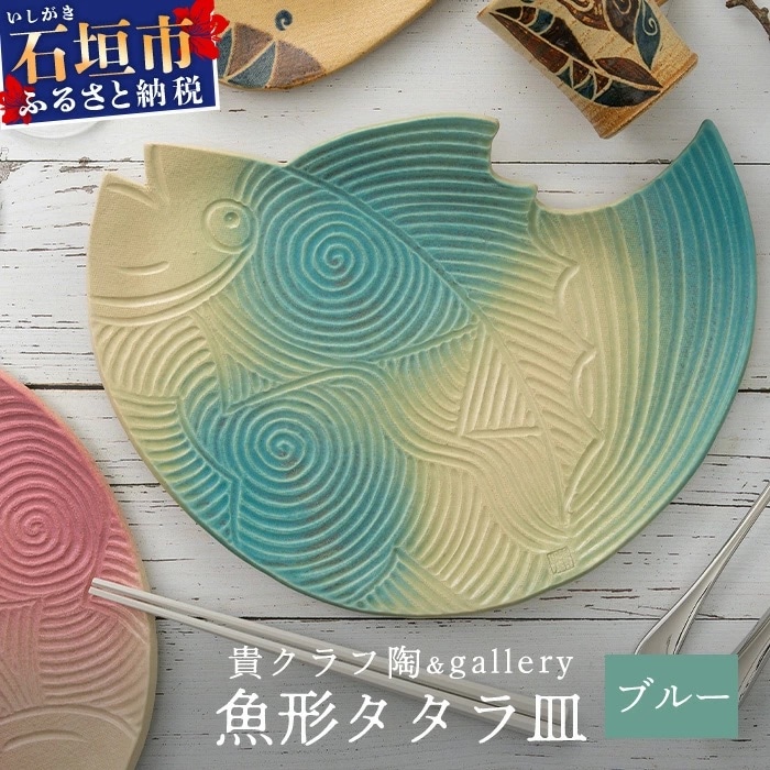 魚形タタラ皿(ブルー)