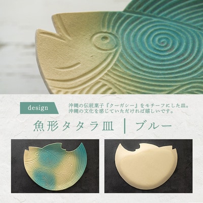 魚形タタラ皿(ブルー)