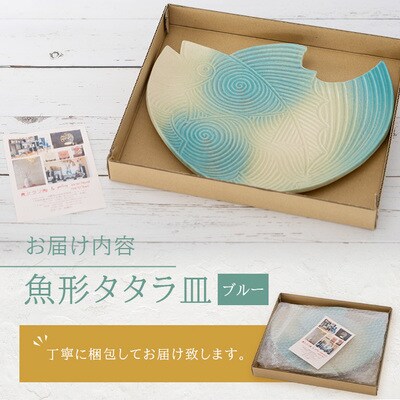 魚形タタラ皿(ブルー)