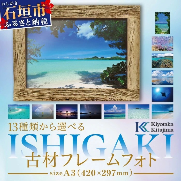 13種類から選べる ISHIGAKI古材フレームフォト