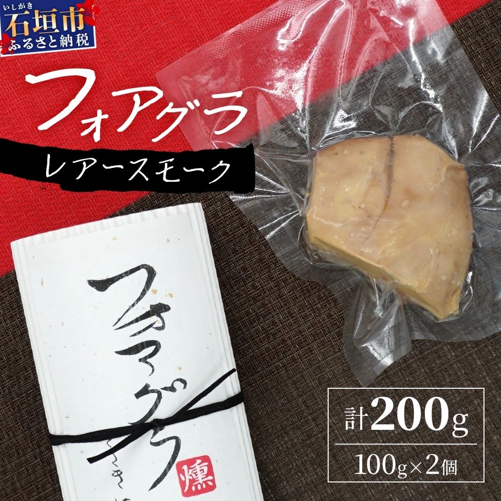 「ぴにおんオリジナル」フォアグラのレアースモーク
