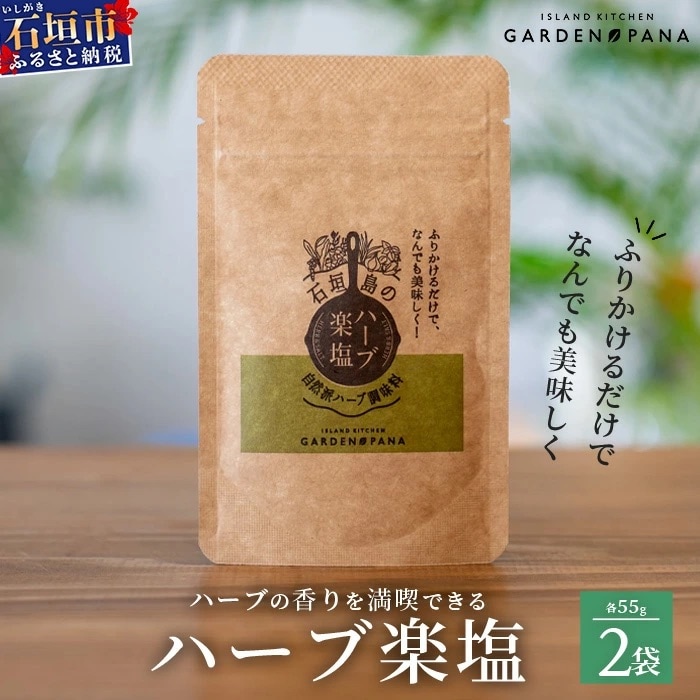 ハーブ楽塩　55g　袋入×2袋【 沖縄 石垣島 ハーブ 塩 調味料 スパイス 万能 】PN-6