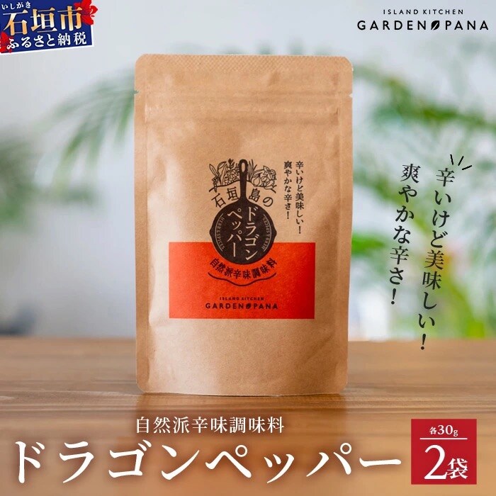 ドラゴンペッパー　30g　袋入×2袋