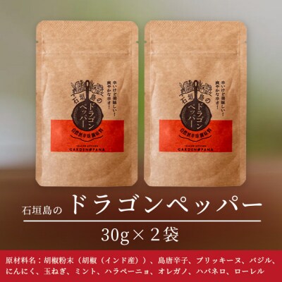 ドラゴンペッパー　30g　袋入×2袋