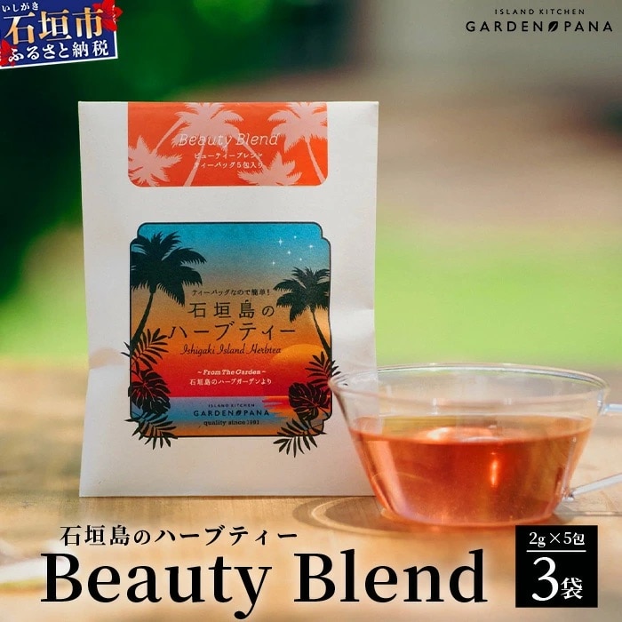 石垣島のハーブティー Beauty Blend　10g(2g×5包)×3袋