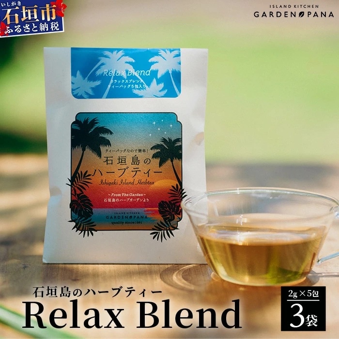 石垣島のハーブティー Relax Blend　10g(2g×5包)×3袋