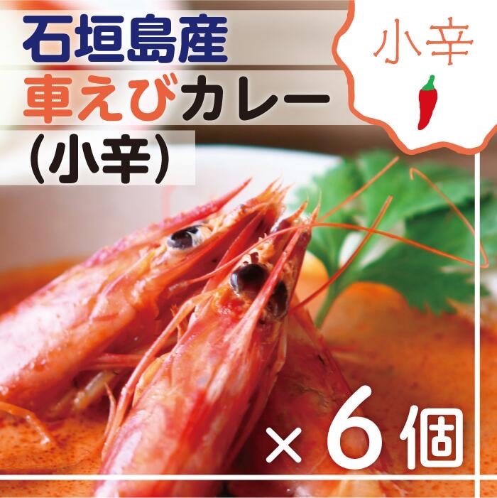 石垣島産車えびカレー(小辛)【冷凍 6食】石垣島のカレー専門店が作るご当地カレー　SK-4