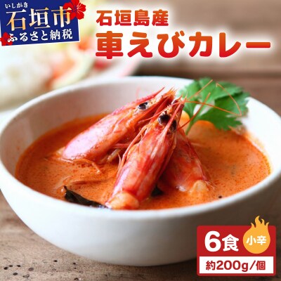 石垣島産車えびカレー(小辛)【冷凍 6食】石垣島のカレー専門店が作るご当地カレー　SK-4
