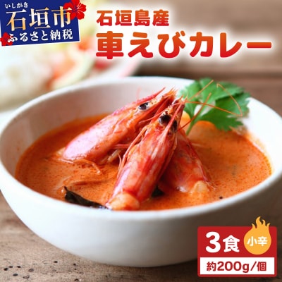 石垣島産車えびカレー(小辛)【冷凍 3食】石垣島のカレー専門店が作るご当地カレー　SK-7