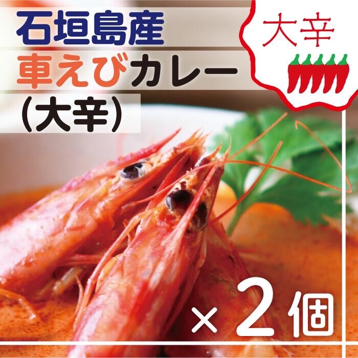 石垣島産車えびカレー(大辛)【冷凍 2食】石垣島のカレー専門店が作るご当地カレー　SK-11