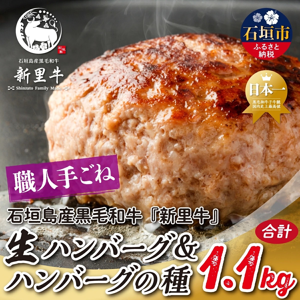 石垣島産 黒毛和牛 新里牛 職人手ごね生ハンバーグ600g & 職人手ごね生ハンバーグの種500g