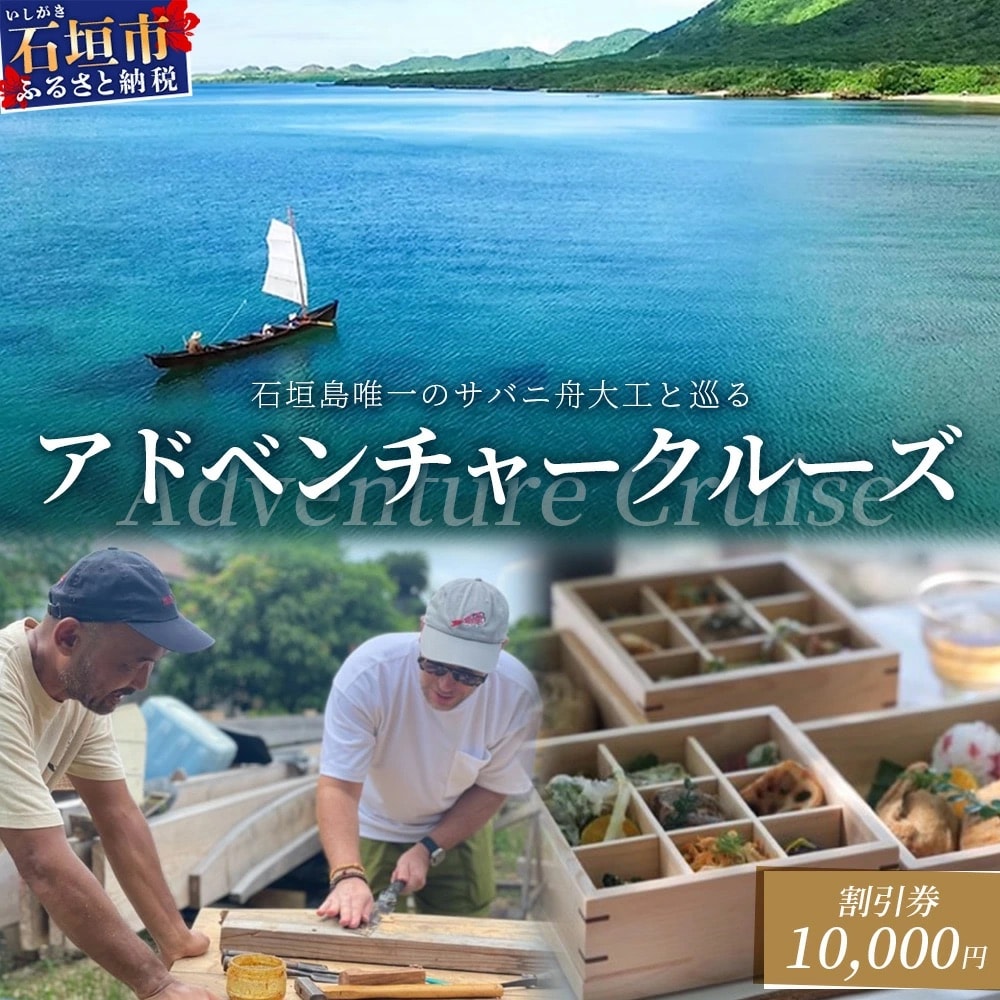 【10,000円割引券】石垣島唯一のサバニ舟大工と巡るアドベンチャークルーズ　SB-2