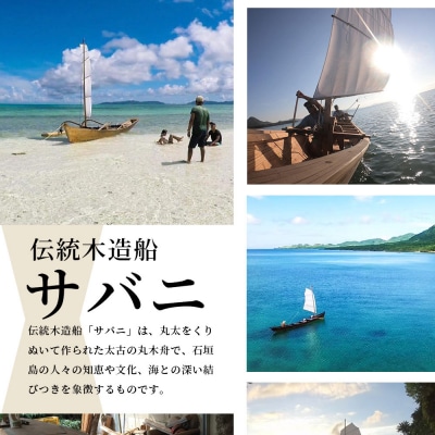 【30,000円割引券】石垣島唯一のサバニ舟大工と巡るアドベンチャークルーズ　SB-3