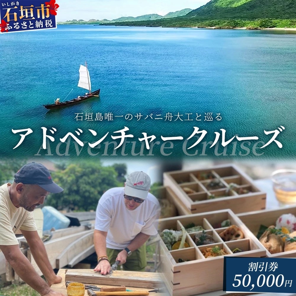 【50,000円割引券】石垣島唯一のサバニ舟大工と巡るアドベンチャークルーズ　SB-4
