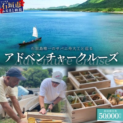 【50,000円割引券】石垣島唯一のサバニ舟大工と巡るアドベンチャークルーズ　SB-4