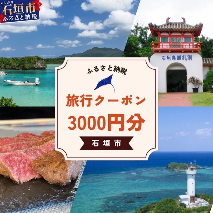 石垣市に泊まるふるさと納税旅行クーポン【3,000円分】