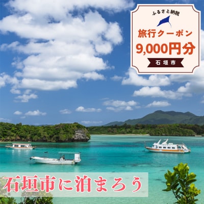 石垣市に泊まるふるさと納税旅行クーポン【9,000円分】