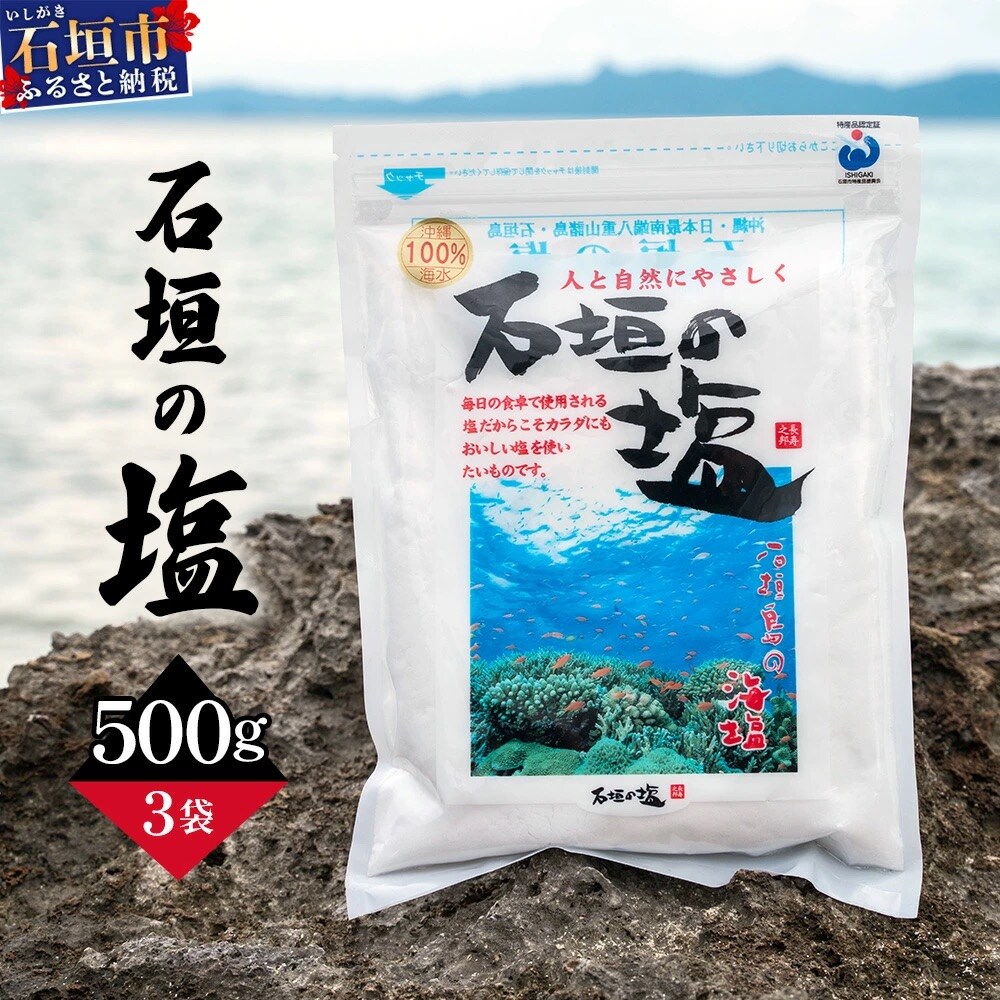 石垣の塩 500g×3 計1.5kg | 沖縄 石垣 塩 調味料 海塩
