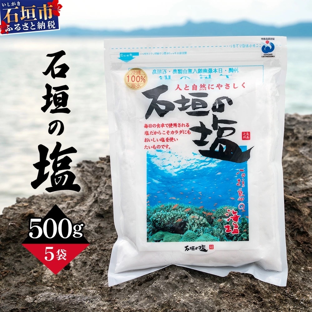 石垣の塩 500g×5 計2.5kg | 沖縄 石垣 塩 調味料 海塩
