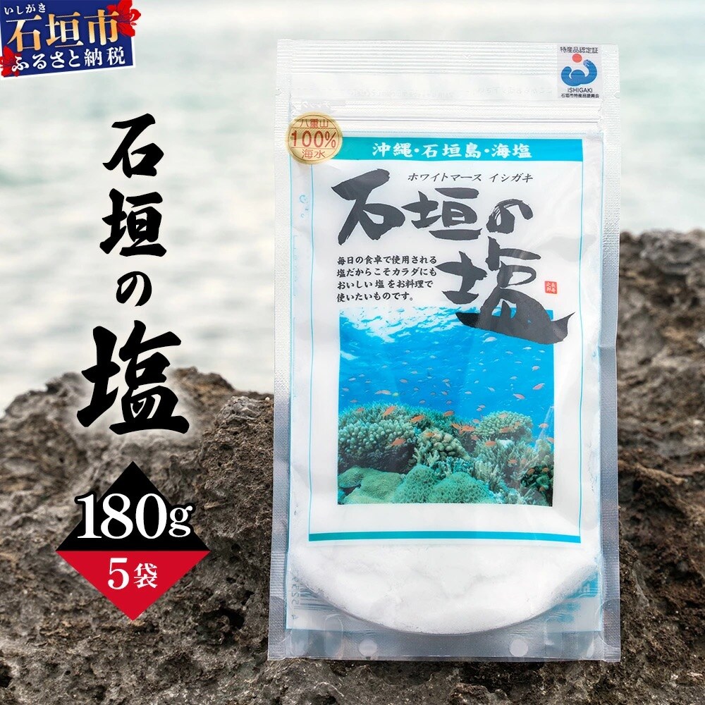 石垣の塩 180g×5 計900g | 沖縄 石垣 塩 調味料 海塩