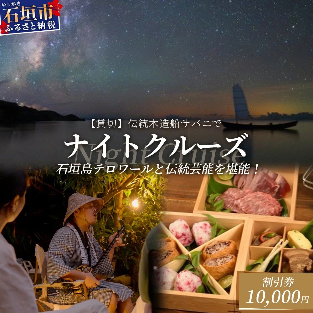 【10,000円割引券】【貸切】伝統木造船サバニでナイトクルーズ&石垣島テロワールと伝統芸能を堪能