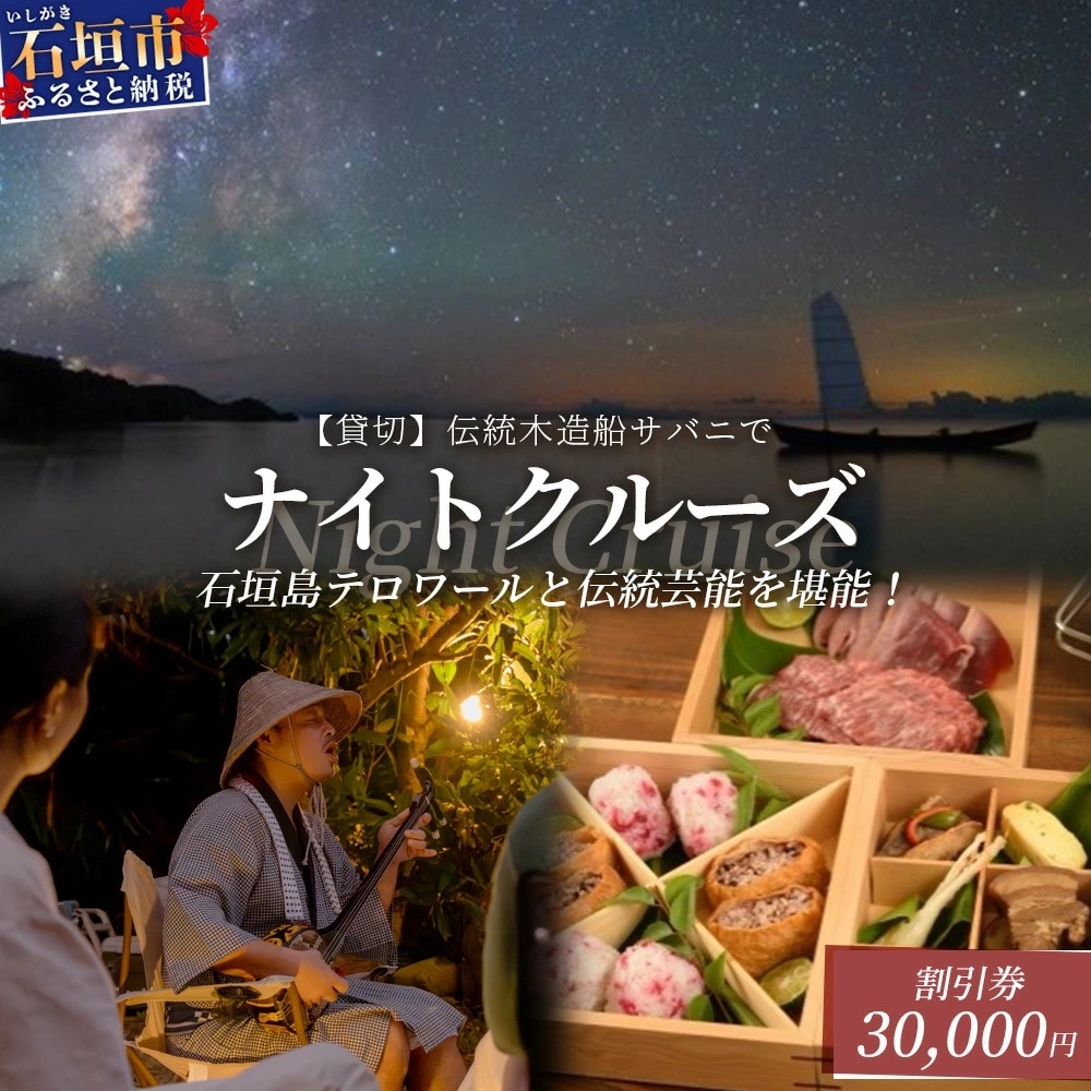 【30,000円割引券】【貸切】伝統木造船サバニでナイトクルーズ&石垣島テロワールと伝統芸能を堪能