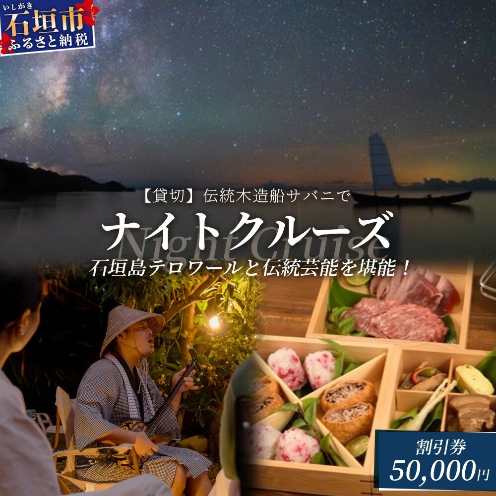 【50,000円割引券】【貸切】伝統木造船サバニでナイトクルーズ&石垣島テロワールと伝統芸能を堪能