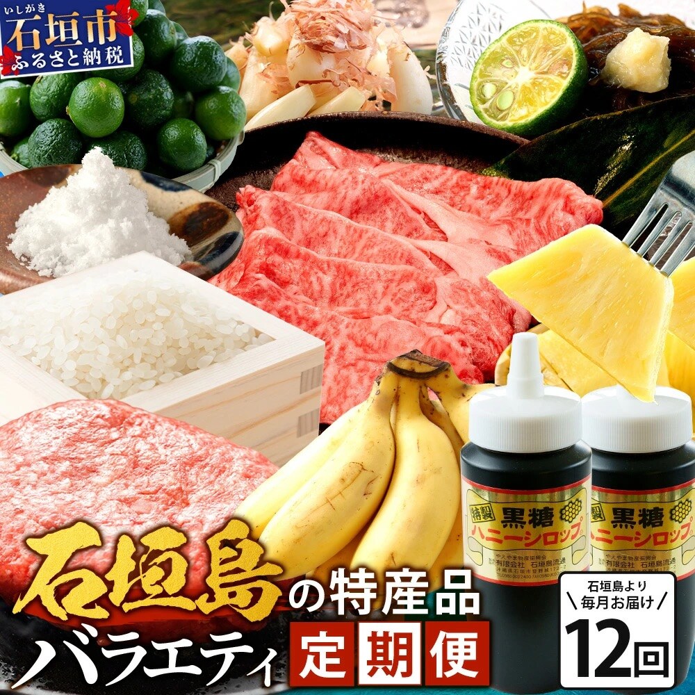 【12回定期便】石垣島の特産品 バラエティ定期便
