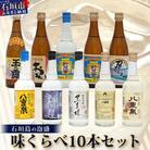 ミニサイズボトル石垣島の泡盛　島酒 味くらべ10本セット