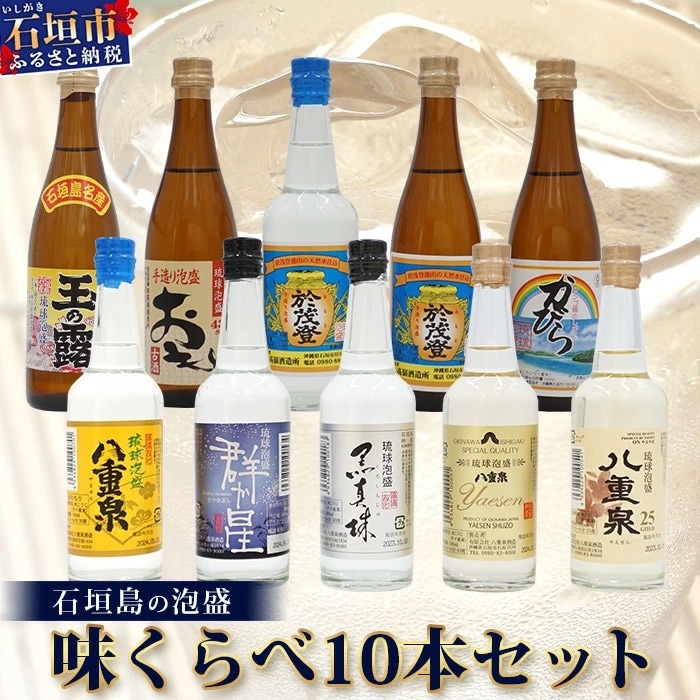 ミニサイズボトル石垣島の泡盛　島酒 味くらべ10本セット