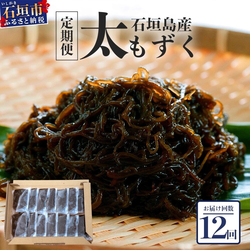 【石垣島産もずく定期便12回】毎月80g×14パックを計12回お届けします