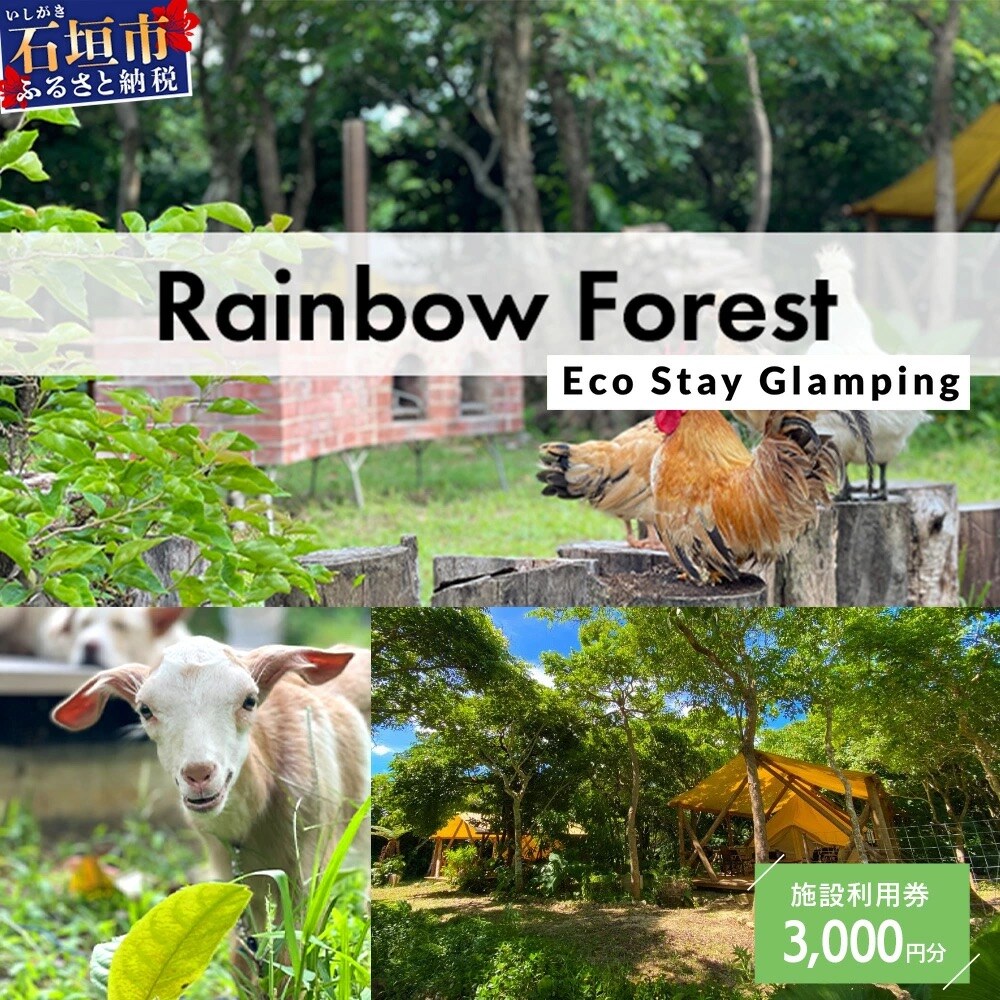 Rainbow　Forest(レインボーフォレスト)施設利用券3,000円分 RF-1