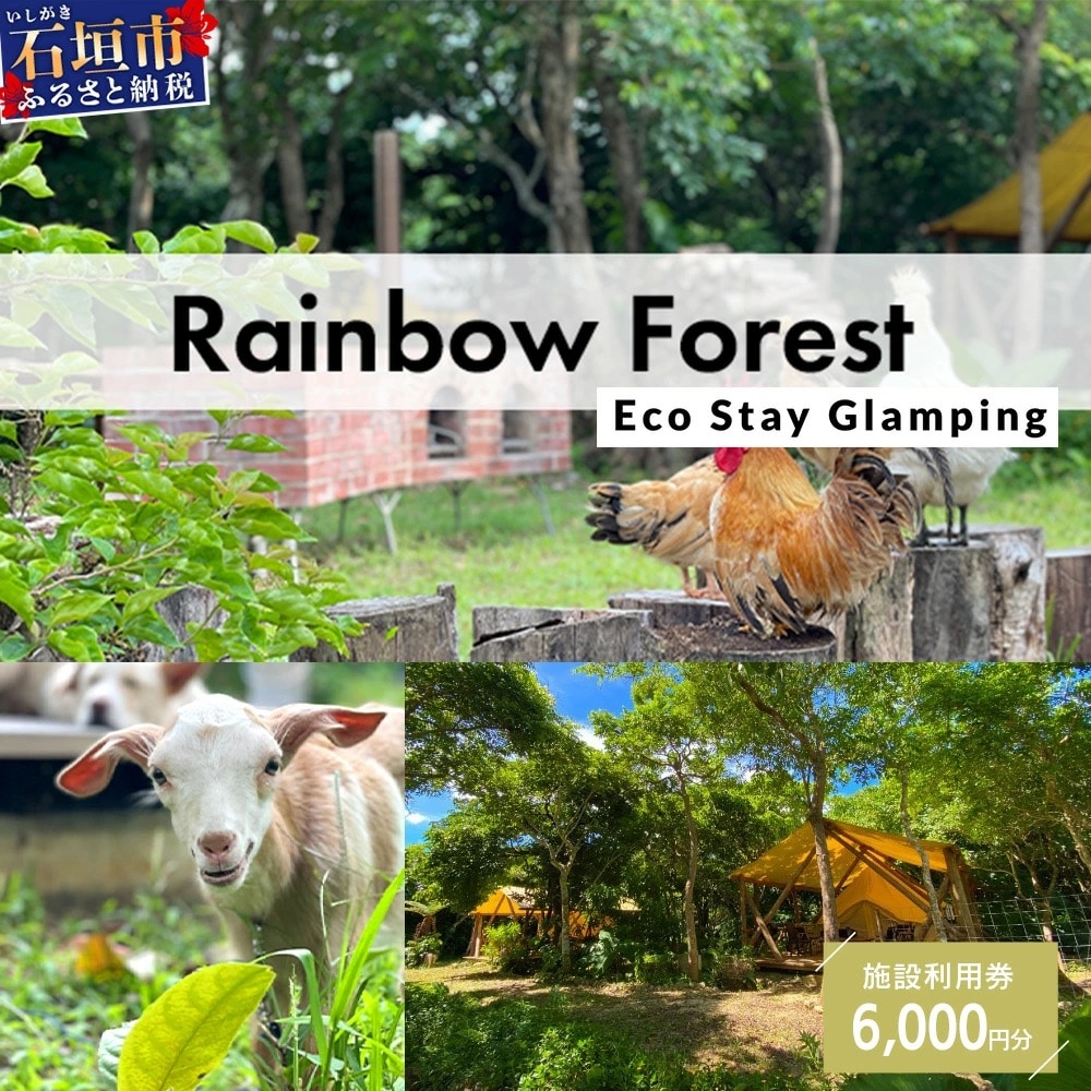 Rainbow　Forest(レインボーフォレスト)施設利用券6,000円分 RF-2