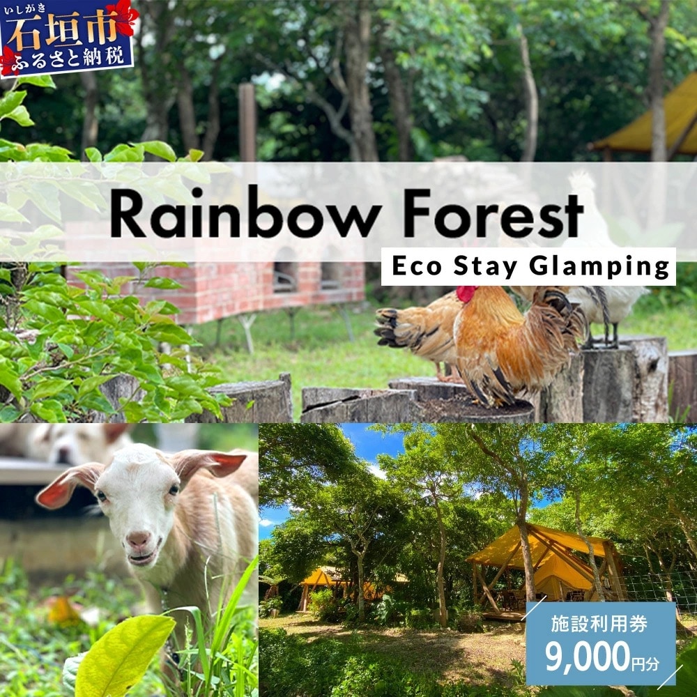 Rainbow　Forest(レインボーフォレスト)施設利用券9,000円分 RF-3