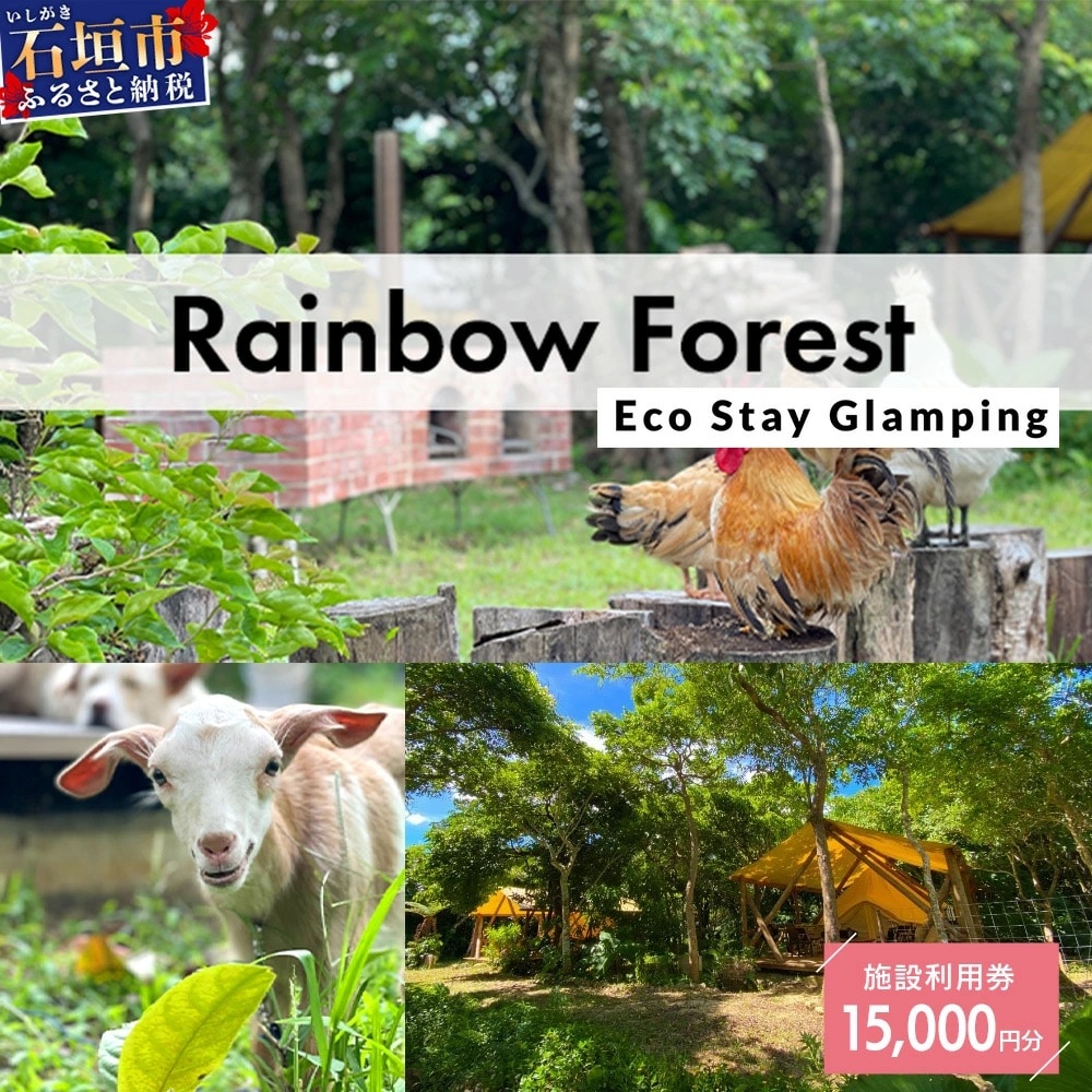 Rainbow　Forest(レインボーフォレスト)施設利用券15,000円分 RF-4