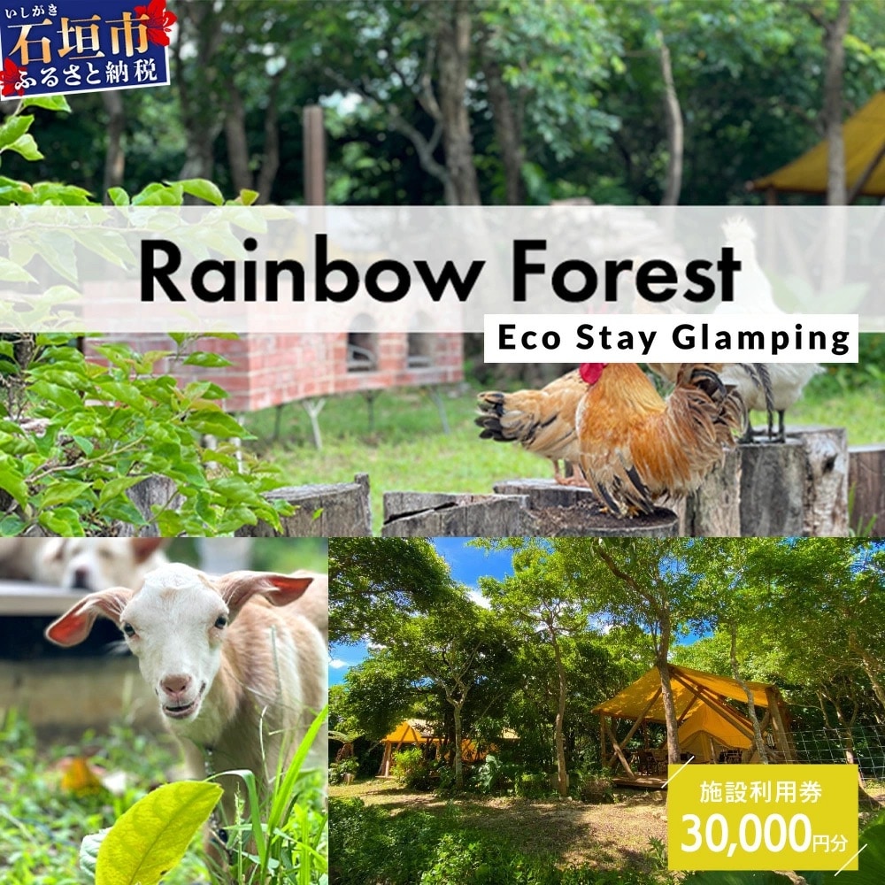 Rainbow　Forest(レインボーフォレスト)施設利用券30,000円分 RF-5