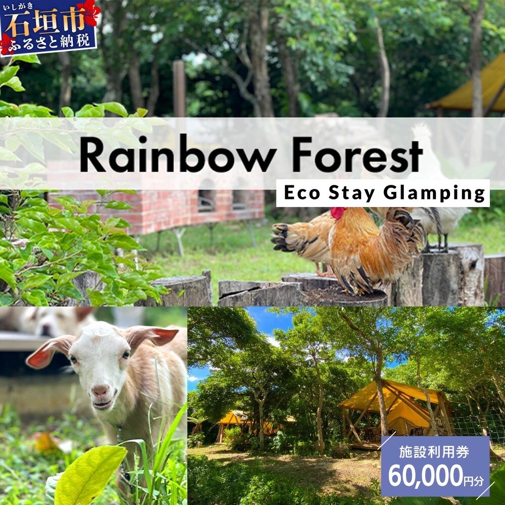 Rainbow　Forest(レインボーフォレスト)施設利用券60,000円分 RF-6