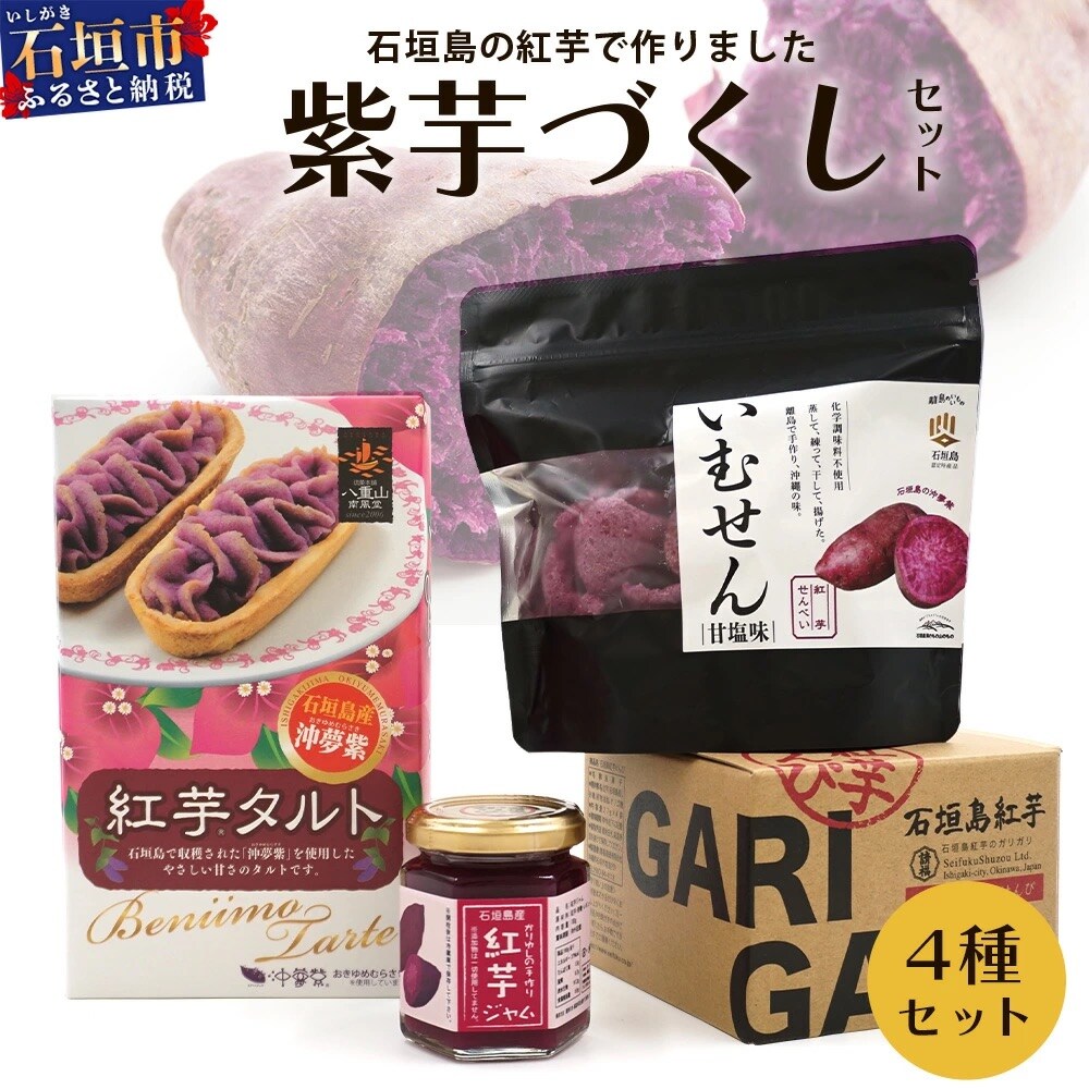 石垣島産の紅芋で作りました♪　「紅芋づくしセット」