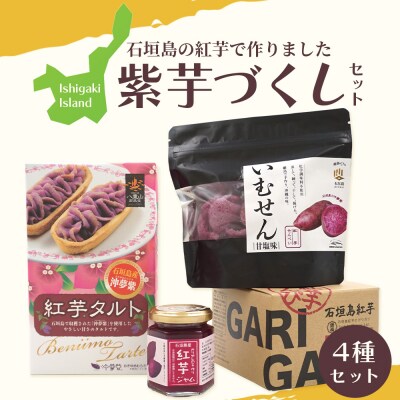 石垣島産の紅芋で作りました♪　「紅芋づくしセット」