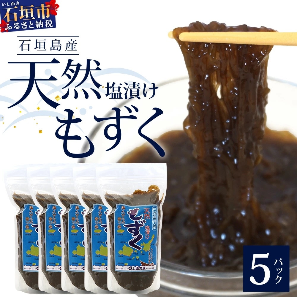 【石垣島特産】天然もずく(塩漬け)たっぷり食べ応え2.25kg(450g×5個)