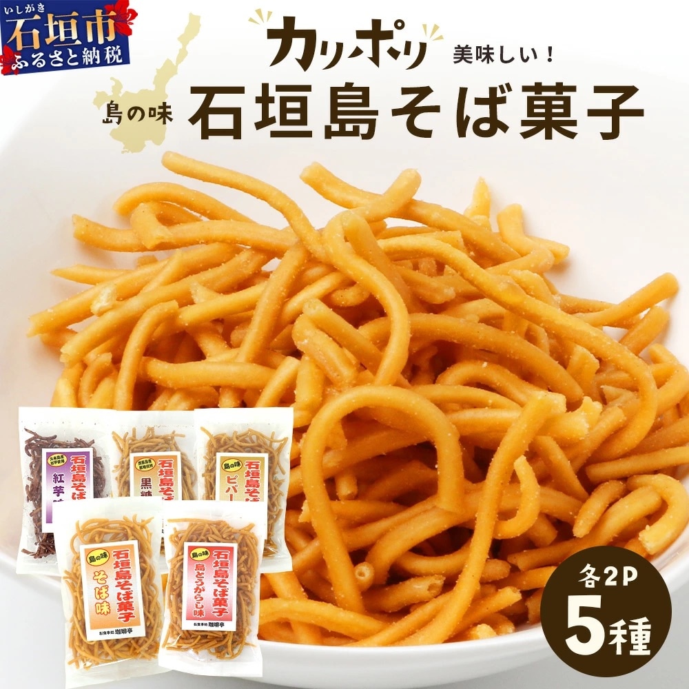 島の味　石垣島そば菓子(島とうがらし、そば、紅芋、黒糖、ピパーチ)5種類セット