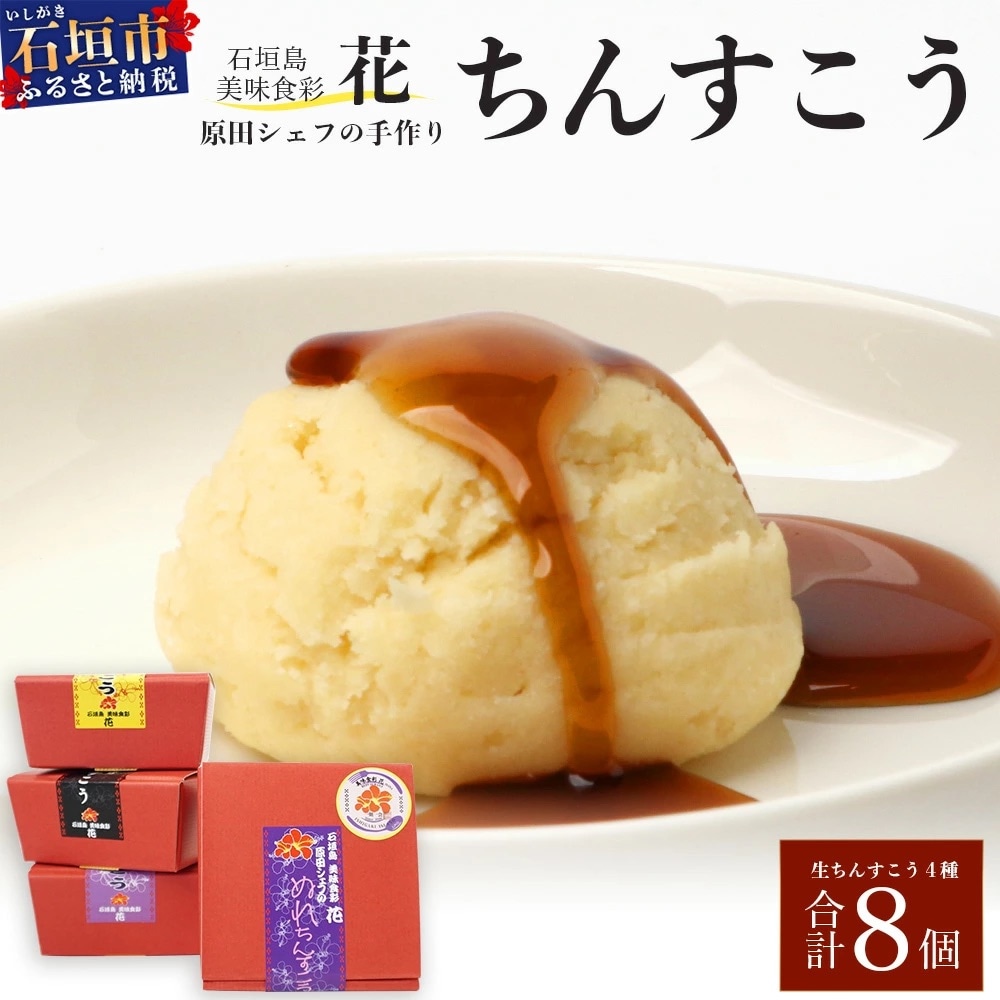 石垣島　美味食彩　花　「原田シェフの手作りちんすこう4種(8個)」