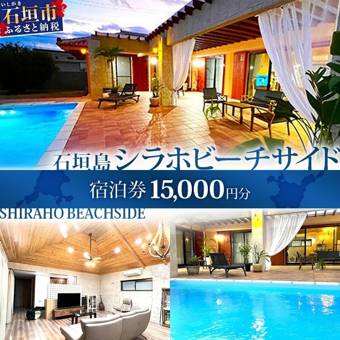 石垣島の一棟貸しリゾートヴィラ「SHIRAHO BEACHSIDE」宿泊券15,000円分　FL-1