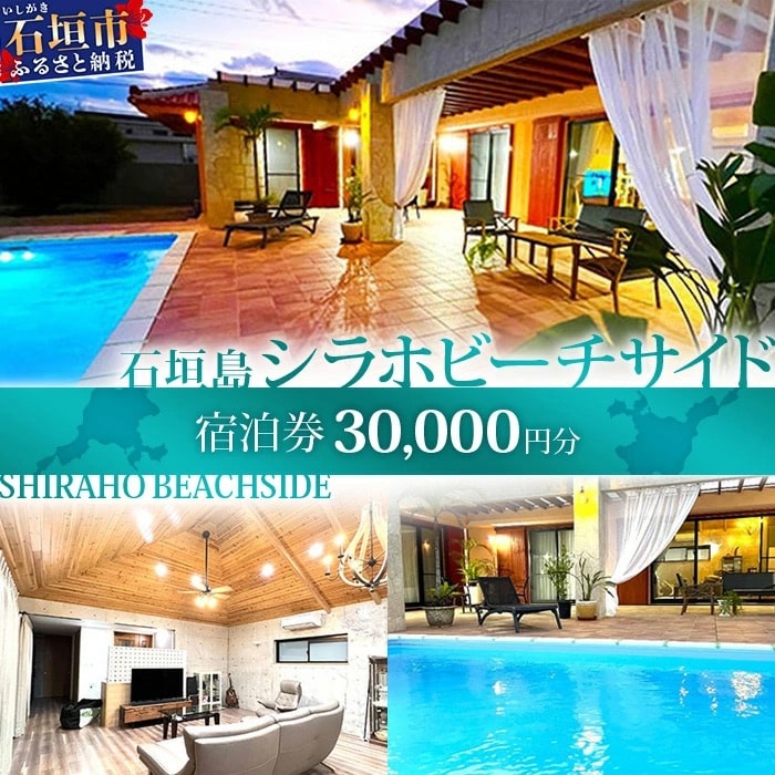 石垣島の一棟貸しリゾートヴィラ「SHIRAHO BEACHSIDE」宿泊券30,000円分　FL-2