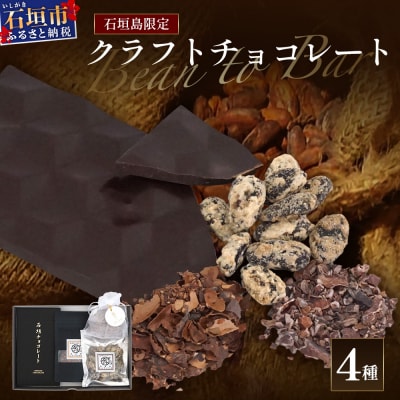 石垣島限定クラフトチョコレート 4種セット FC-1