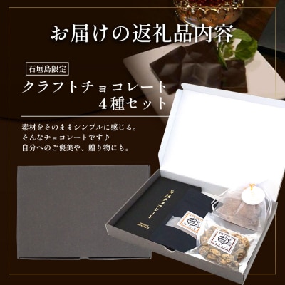 石垣島限定クラフトチョコレート 4種セット FC-1