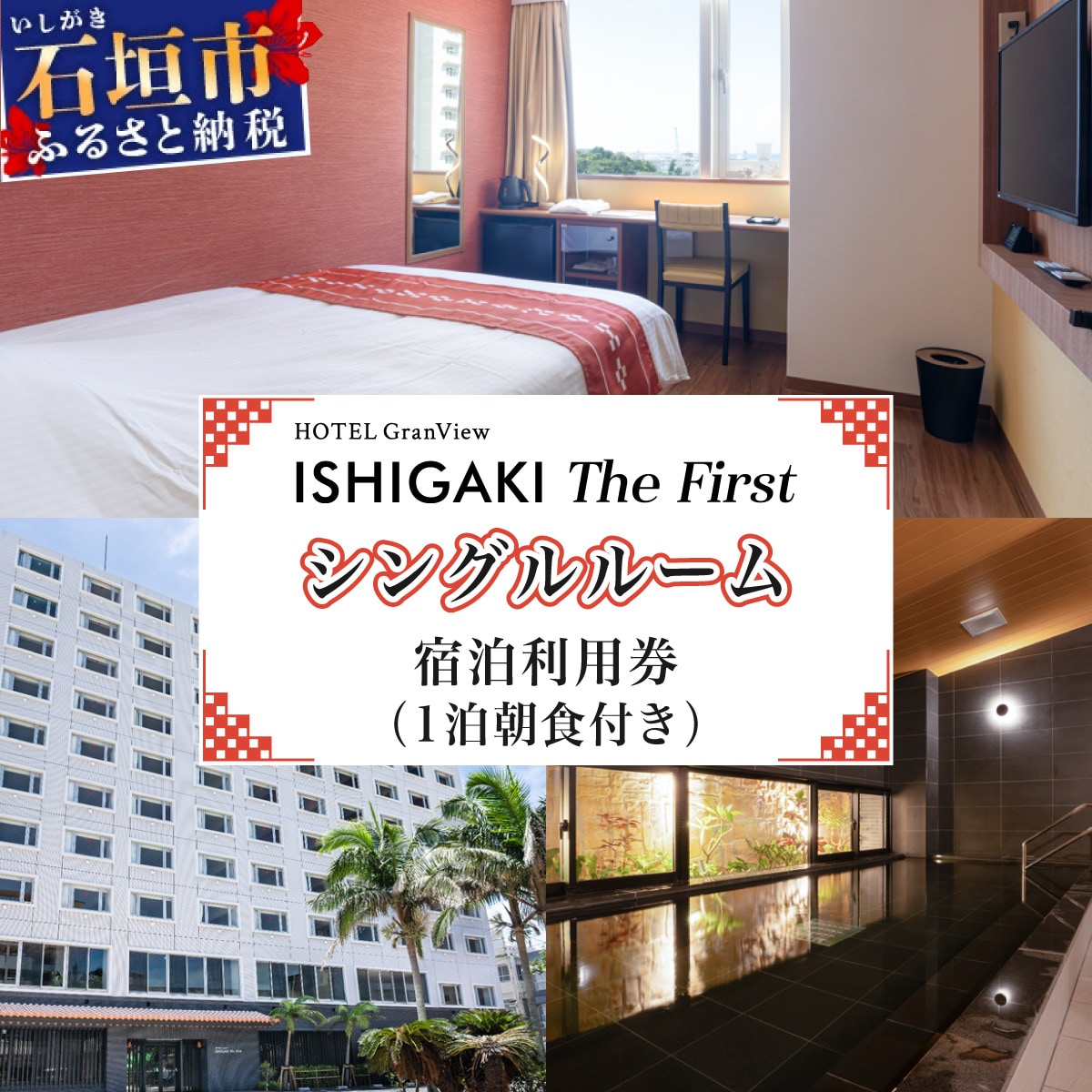 ホテルグランビュー石垣The First　シングル宿泊利用券(1泊朝食付き)