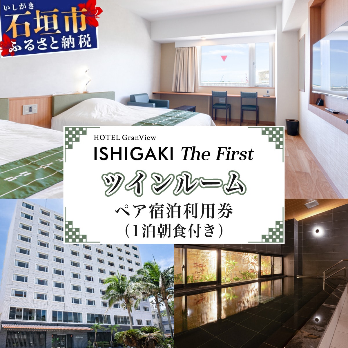ホテルグランビュー石垣The First　ツイン宿泊利用券(1泊朝食付き)