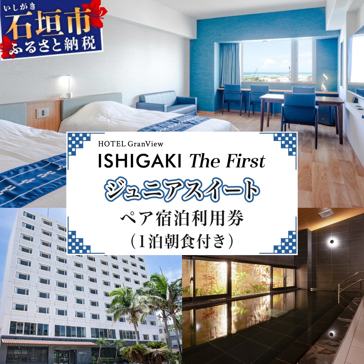 ホテルグランビュー石垣The First　ジュニアスイート宿泊利用券(1泊朝食付き)